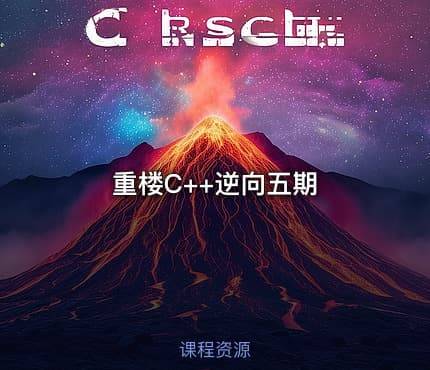 重楼C++逆向五期