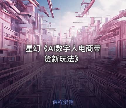 星幻《AI数字人电商带货新玩法》