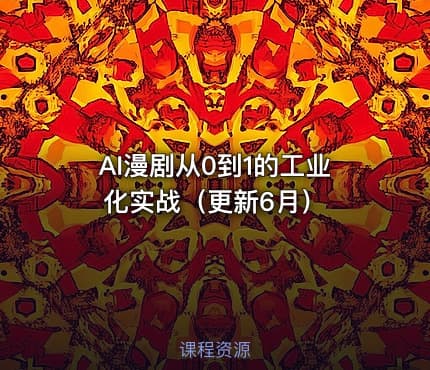 AI漫剧从0到1的工业化实战（更新6月）