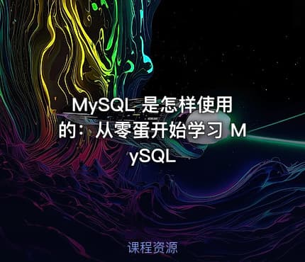 MySQL 是怎样使用的：从零蛋开始学习 MySQL