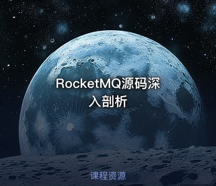 RocketMQ源码深入剖析