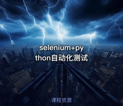 selenium+python自动化测试