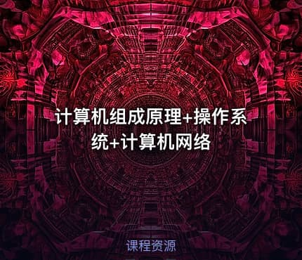 计算机组成原理+操作系统+计算机网络