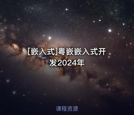 [嵌入式]粤嵌嵌入式开发2024年