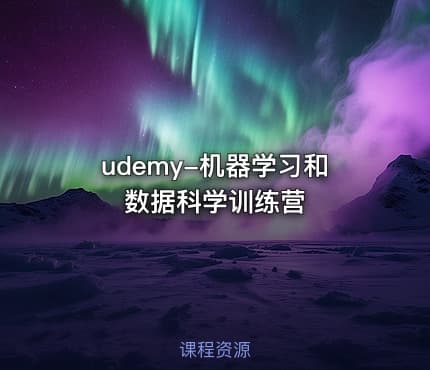 udemy-机器学习和数据科学训练营