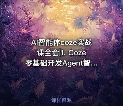 AI智能体coze实战课全套|1. Coze零基础开发Agent智能体基础课