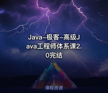 Java-极客-高级Java工程师体系课2.0完结