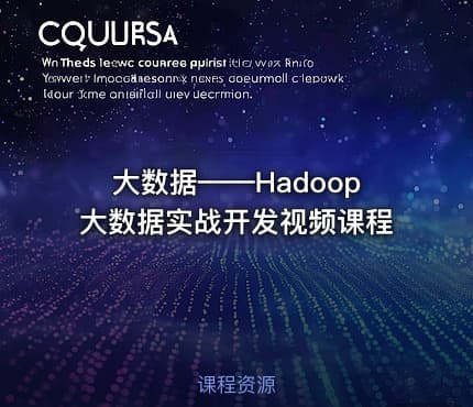 大数据——Hadoop大数据实战开发视频课程
