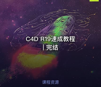 C4D R19速成教程 | 完结