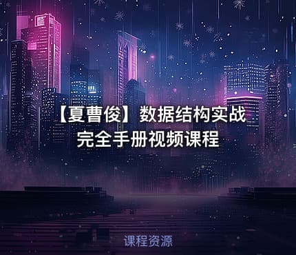 【夏曹俊】数据结构实战完全手册视频课程