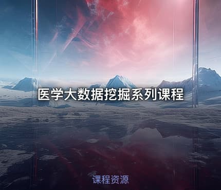 医学大数据挖掘系列课程