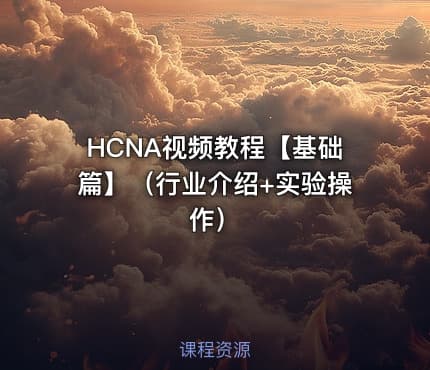 HCNA视频教程【基础篇】（行业介绍+实验操作）