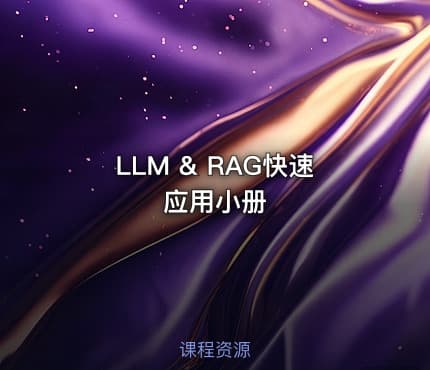LLM & RAG快速应用小册