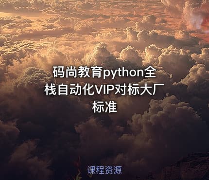 码尚教育python全栈自动化VIP对标大厂标准