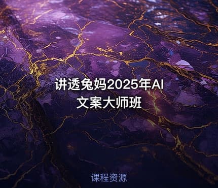 讲透兔妈2025年AI文案大师班