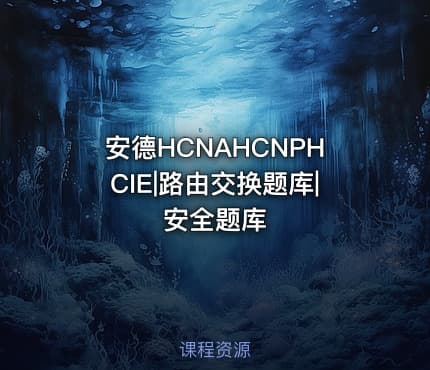 安德HCNAHCNPHCIE|路由交换题库|安全题库