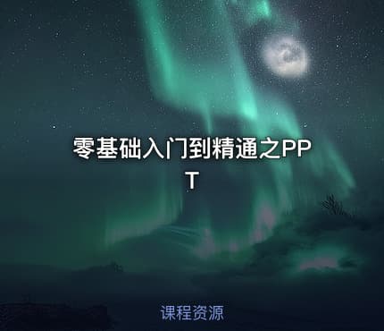 零基础入门到精通之PPT
