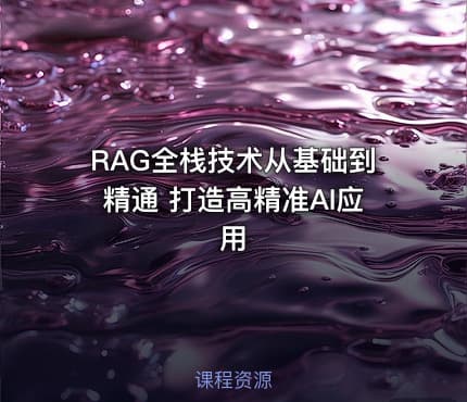 RAG全栈技术从基础到精通 打造高精准AI应用