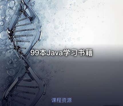99本Java学习书籍