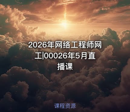 2026年网络工程师网工|00026年5月直播课