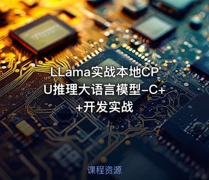 LLama实战本地CPU推理大语言模型-C++开发实战
