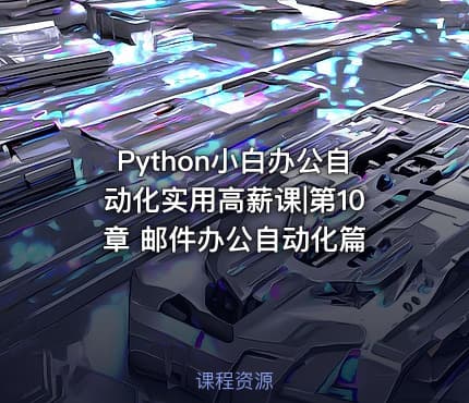 Python小白办公自动化实用高薪课|第10章 邮件办公自动化篇