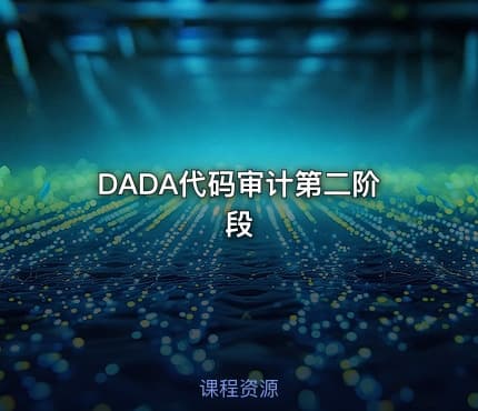 DADA代码审计第二阶段