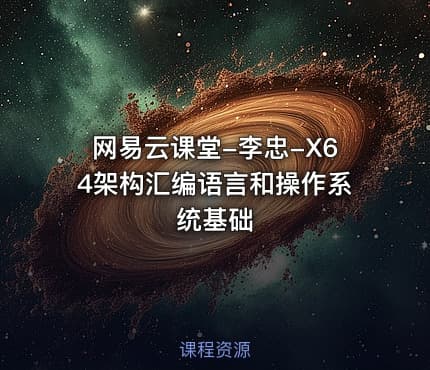 网易云课堂-李忠-X64架构汇编语言和操作系统基础