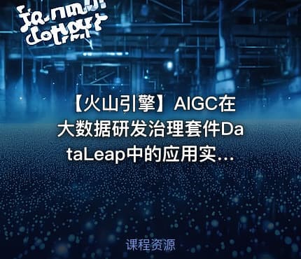 【火山引擎】AIGC在大数据研发治理套件DataLeap中的应用实践