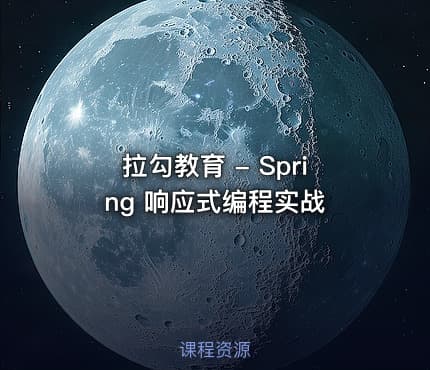 拉勾教育 - Spring 响应式编程实战