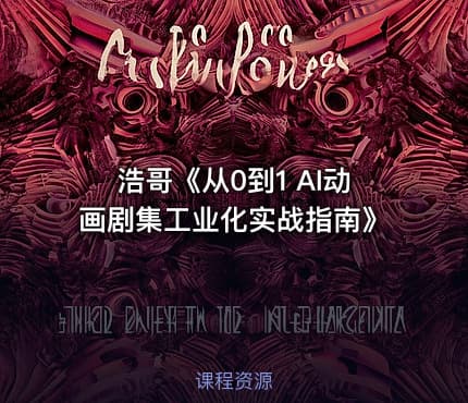 浩哥《从0到1 AI动画剧集工业化实战指南》