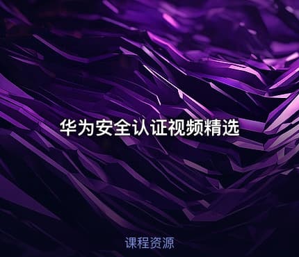 华为安全认证视频精选