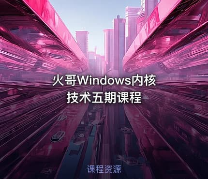 火哥Windows内核技术五期课程