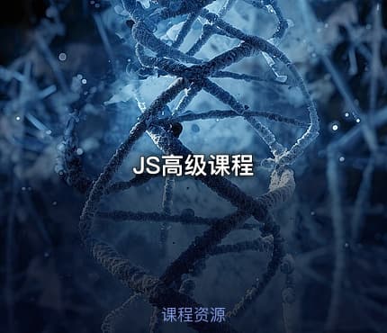 JS高级课程