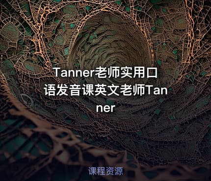 Tanner老师实用口语发音课英文老师Tanner