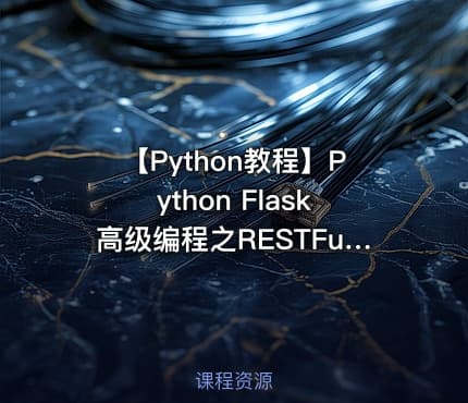 【Python教程】Python Flask高级编程之RESTFul API前后端分离精讲
