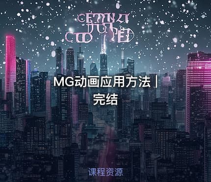MG动画应用方法 | 完结