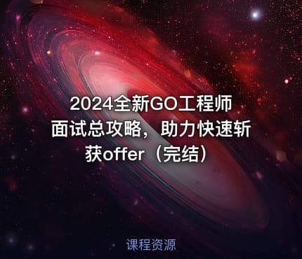 2024全新GO工程师面试总攻略，助力快速斩获offer（完结）