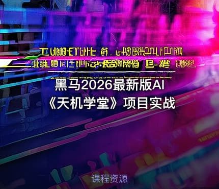 黑马2026最新版AI《天机学堂》项目实战