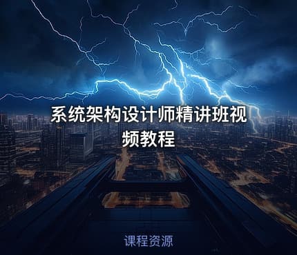 系统架构设计师精讲班视频教程