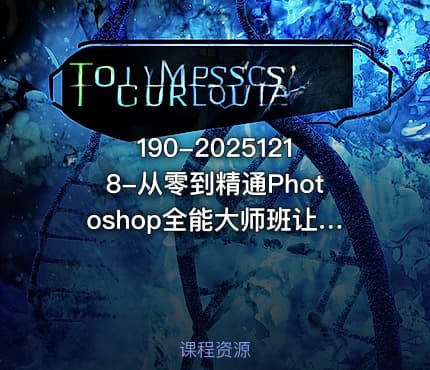 190-20251218-从零到精通Photoshop全能大师班让纯小白快速入门初学者快速升级更多资源