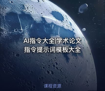 AI指令大全|学术论文指令提示词模板大全