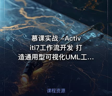 慕课实战 -Activiti7工作流开发 打造通用型可视化UML工作流系统