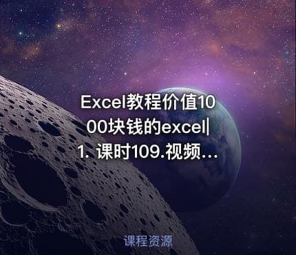 Excel教程价值1000块钱的excel|1. 课时109.视频01.Excel用得好熬夜加班少