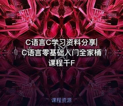 C语言C学习资料分享|C语言零基础入门全家桶课程千F