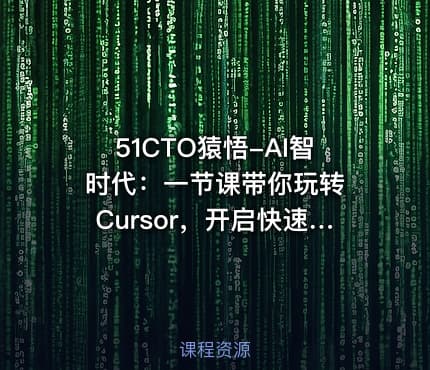 51CTO猿悟-AI智时代：一节课带你玩转 Cursor，开启快速入门与实战之旅