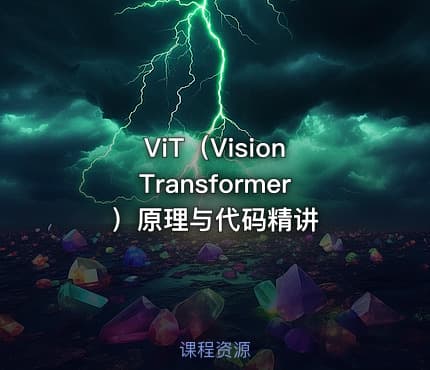 ViT（Vision Transformer）原理与代码精讲