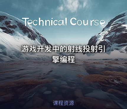 游戏开发中的射线投射引擎编程