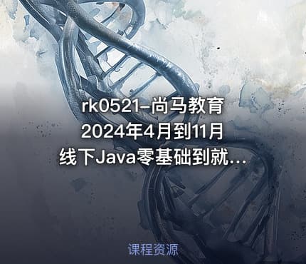 rk0521-尚马教育2024年4月到11月线下Java零基础到就业全部视频资料齐全