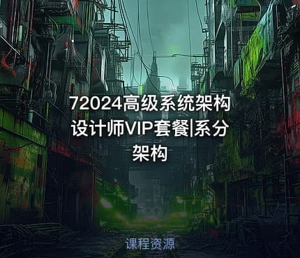 72024高级系统架构设计师VIP套餐|系分架构
